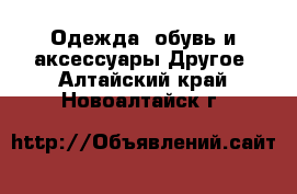 Одежда, обувь и аксессуары Другое. Алтайский край,Новоалтайск г.